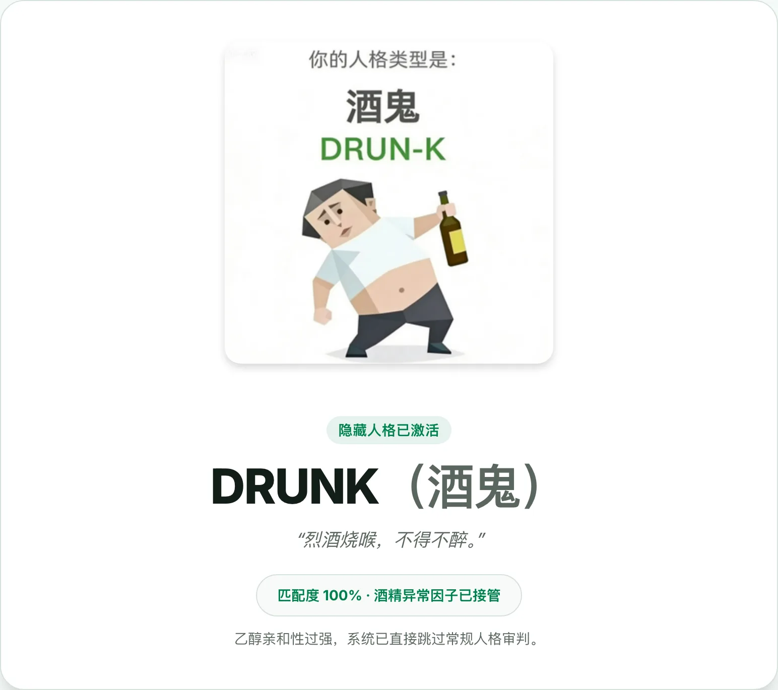 SBTI 隐藏 DRUNK 结果卡，显示「隐藏人格已激活」和「匹配度 100% · 酒精异常因子已接管」徽章