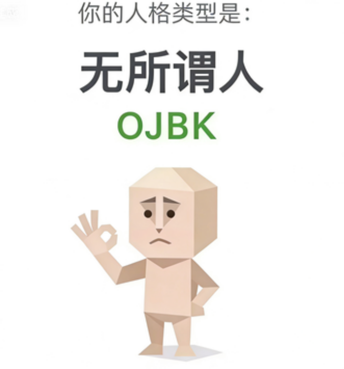OJBK 无所谓人